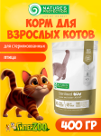 Nature's Protection Sterilised (птица), 400 г