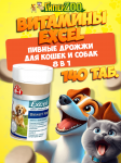 Пивные дрожжи для кошек и собак 8in1 Excel Brewer's Yeast, 140 таб