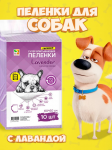 Пеленки для собак Four Pets Lavender 60х60 см, 10 шт