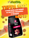 Терра Кот корм для кошек с говядиной и овощами, 400гр