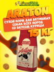 Araton Adult Active (курица), 15 кг
