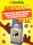 Araton Adult Maxi (курица), 15 кг