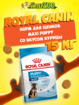 Royal Canin Puppy Maxi, 15кг
