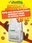 Nature's Protection SC White Dogs Junior (рыба), 1,5 кг