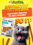 Лакомство для кошек For Friends Полоски из мяса индейки, 50 гр