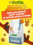 Nature's Protection Puppy Starter (лосось, криль), 2 кг