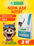 Nature's Protection Kitten (курица), 2 кг