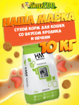 Корм Наша Марка (кролик, печень), 10 кг