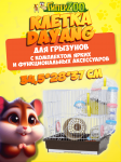 Клетка для грызунов DaYang 425В 34.5*28*37 см