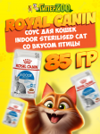 Royal Canin INDOOR STERILISED Cat (соус), 85 гр