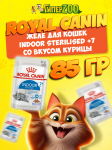 Royal Canin INDOOR STERILISED +7 Cat (желе), 85 г