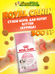 Royal Canin Kitten, 300 гр