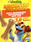 For Dogs, лакомство для собак кость жилованная  3, 7,5 см