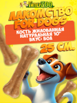 For Dogs, лакомство для собак кость жилованная 10, 25 см.