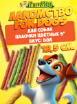 For Dogs, лакомство для собак палочки 5 цветные, 12,5 см