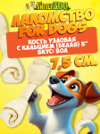 For Dogs, лакомство для собак кость узловая 3 с кальцием (белая), 7,5 см
