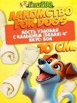 For Dogs, лакомство для собак кость узловая 4 с кальцием (белая), 10 см