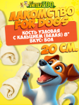 For Dogs, лакомство для собак кость узловая 8 с кальцием (белая), 20 см