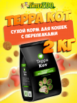 Терра Кот корм для кошек с перепелками, 2кг