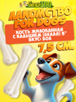 For Dogs, Кости жилованные с кальцием (белые) 3, 7,5 см.