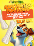 For Dogs, Кости жилованные с кальцием (белые) 5, 12,5 см.