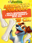 For Dogs, Кости жилованные с кальцием (белые)  6, 15 см.