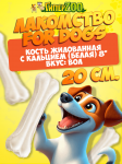 For Dogs, Кости жилованные с кальцием (белые) 8, 20 см.