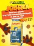 Josera SensiPlus Adult (утка), 900 гр
