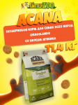 Acana Grasslands (ягненок), 11,4 кг