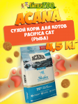 Acana Pacifiсa Cat (рыба), 4,5 кг