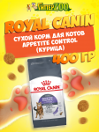 Royal Canin  Appetite Control Cat, 400 гр