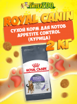 Royal Canin Appetite Control Cat, 2 кг