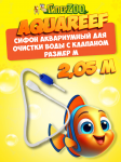 Cифон аквариумный для очистки воды с клапаном, 2,05 м