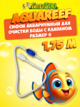 Cифон аквариумный для очистки воды, 1,75 м.