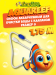Cифон аквариумный для очистки воды с клапаном, 1,75 м