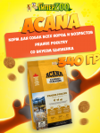 Acana Prairie Poultry (цыпленок), 340 гр