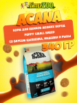 Acana Puppy Small Breed (цыпленок, индейка, рыба), 340 гр