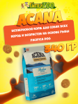 Acana Pacifica Dog (рыба), 340 гр