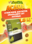Acana Grasslands Cat (птица), 1,8 кг