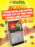 Acana Orijen Cat Fit and Trim (птица, яйца, рыба), 5,4 кг