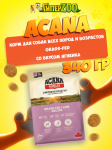 Acana Grass-Fed (ягненок), 340 гр