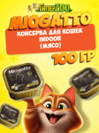 MioGatto INDOOR, 100 гр