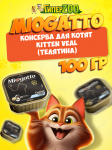 Miogatto Kitten Veal (телятина), 100 гр