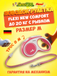 Рулетка Flexi New Comfort красная M, трос 8 м