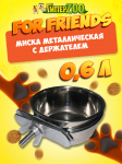 Миска металлическая For Friends с держателем 0,6л