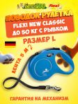Рулетка Flexi New Classic синяя L, лента 5 м