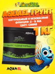 AQUAEL Грунт AQUA DECORIS, синий 1 кг