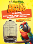 Клетка для птиц золотая DaYang 330G  40*70 см