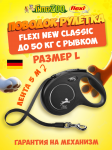 Рулетка Flexi New Classic черная L, лента 5 м
