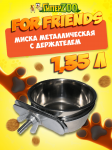 Миска металлическая For Friends с держателем 1,35 л